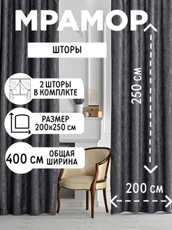 Шторы в спальню и гостиную 200 * 250