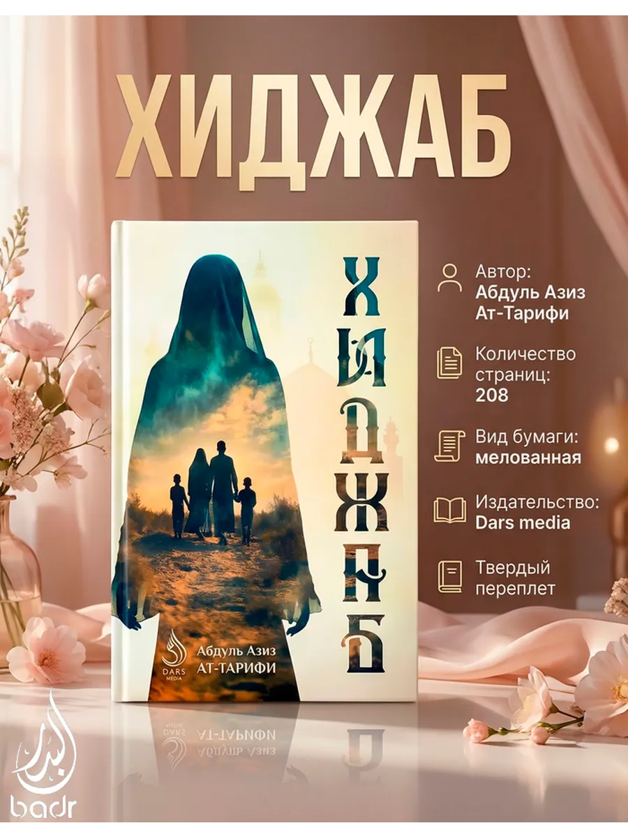 Книга "Хиджаб"