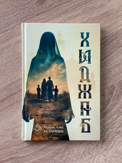 Книга "Хиджаб"