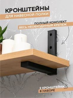 Кронштейн для полки Loft №1 2 шт. черные