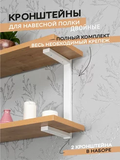 Кронштейн для полки Loft №2 2 шт. белые