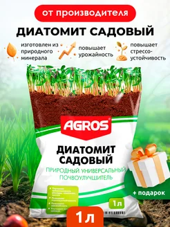 Диатомит садовый почвоулучшитель для растений 1 л AGROS 264416636 купить за 172 ₽ в интернет-магазине Wildberries