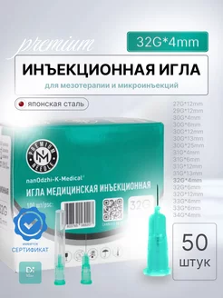 Инъекционная игла 32G*4mm 50 шт