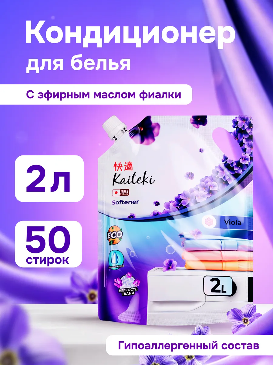 Кондиционер для белья с ароматом Фиалки 2 л