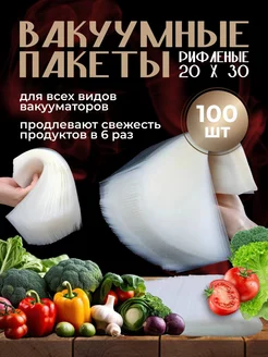 Пакеты для вакууматора рифленые набор 20х30см 100 шт. Breezy home 264417438 купить за 432 ₽ в интернет-магазине Wildberries