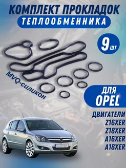 Комплект прокладок теплообменника (9 шт ) OPEL