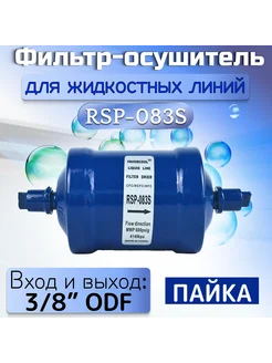 Фильтр (осушитель) RSP-083S (пайка) 3 8" ODF