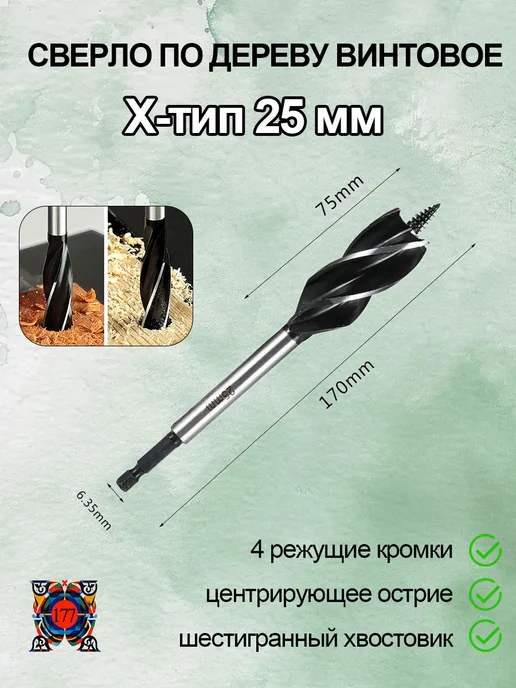 Х-тип 25 мм,Сверло по дереву винтовое Home Way, вариант