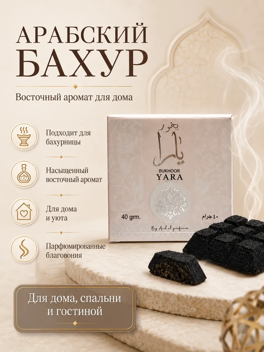 Арабский бахур — восточные благовония для дома
