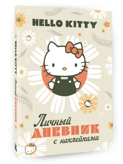 Hello Kitty. Личный дневник с наклейками