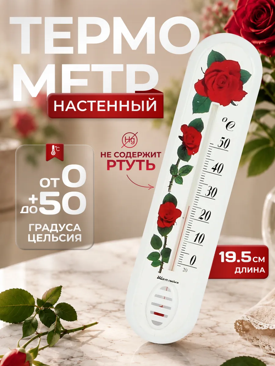 Термометр комнатный настенный для дома