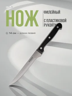 Нож филейный, 14 см Solix 264419024 купить за 257 ₽ в интернет-магазине Wildberries