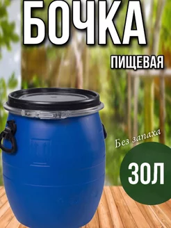 бочка пищевая пластик 30л