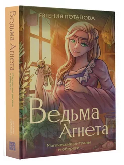 Ведьма Агнета. Магические ритуалы и обереги