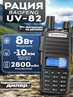 Рация баофенг UV-82 8W Черный Baofeng 264420402 купить за 1 943 ₽ в интернет-магазине Wildberries