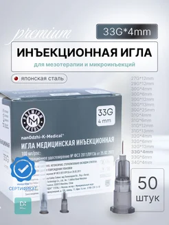 Инъекционная игла 33G*4mm 50 шт