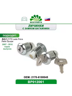 Замок двери и багажника Ваз Лада Приора, BP012061, 67297