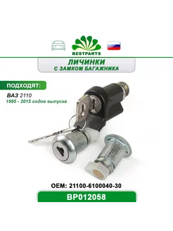 Замок двери и багажника Ваз Лада 2110, BP012058, 67294