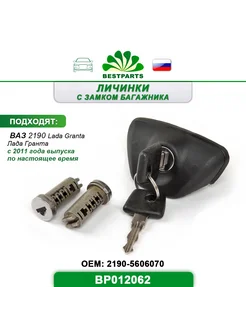 Замок двери и багажника Ваз Лада Гранта, BP012062, 67298