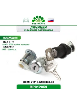 Замок двери и багажника Ваз 2111, 2112, BP012059, 67295