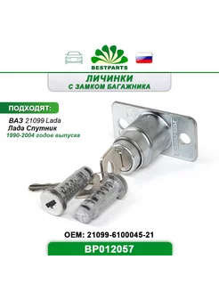 Замок двери и багажника Ваз Лада 21099, BP012057, 67293