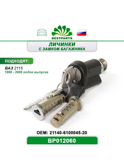 Замок двери и багажника Ваз Лада 2115, BP012060, 67296