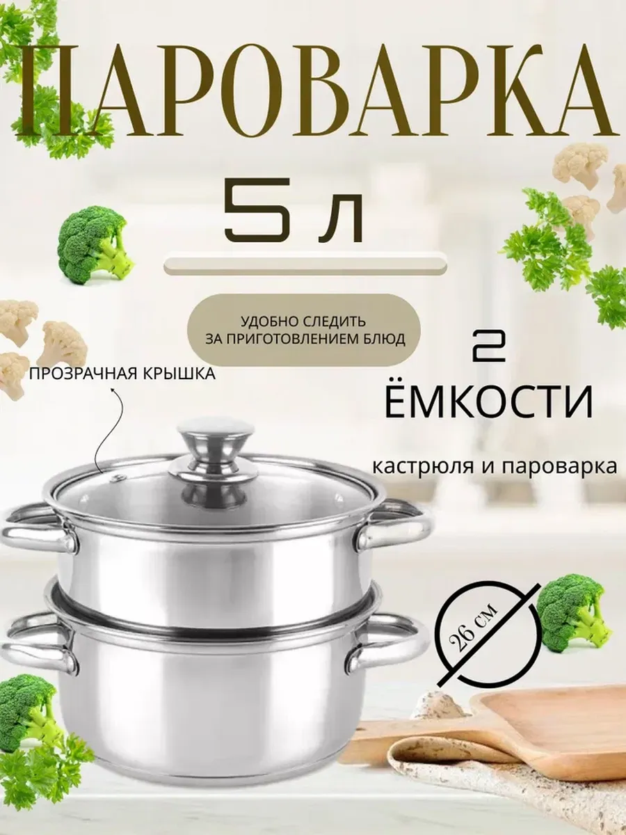 Пароварка 26см LH-103 5л