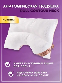 Анатомическая подушка для сна "ROLL CONTOUR NECK"