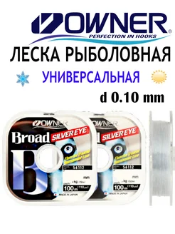 Леска рыболовная Broad Silver Eye 100м 0,10мм 1кг