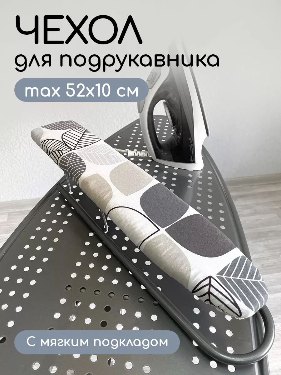 Чехол на рукав гладильной...