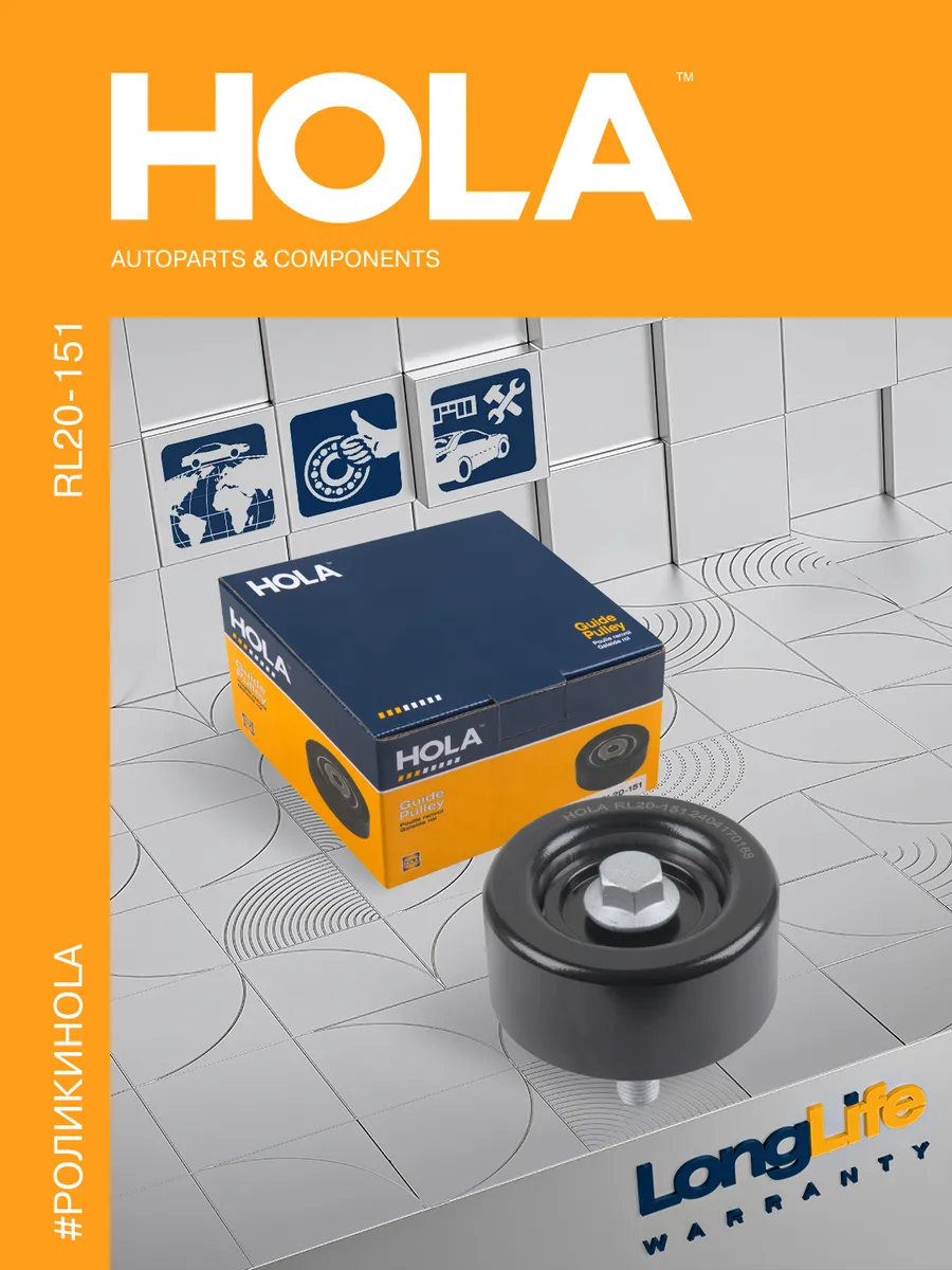 Ролик поликлинового ремня паразитный HOLA RL20-151