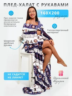 Плед с рукавами новогодний 160х200 NewJama 264427986 купить за 1 730 ₽ в интернет-магазине Wildberries