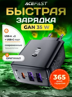 Сетевое зарядное устройство 35W GaN для iPhone и Android Acefast 264428054 купить за 1 174 ₽ в интернет-магазине Wildberries