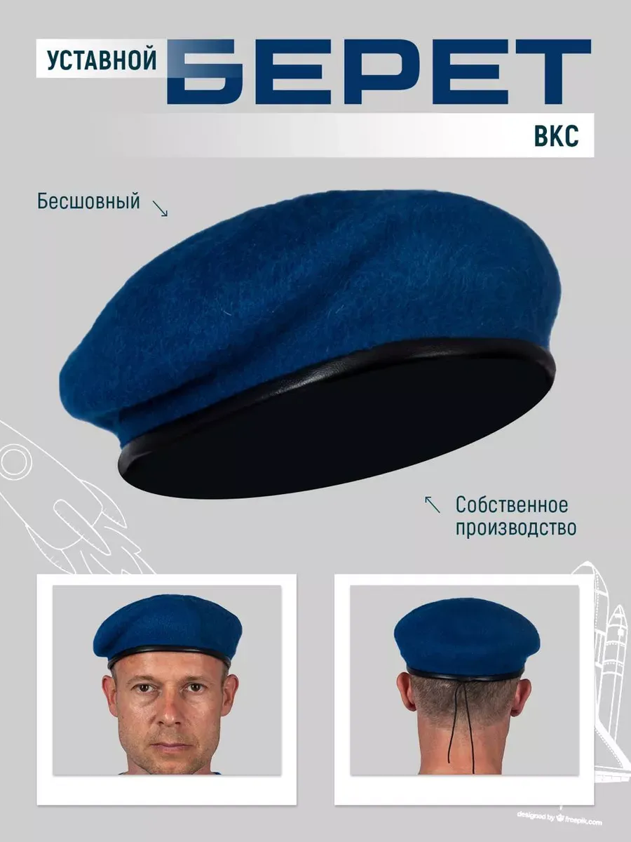 Берет синий (ВКС)