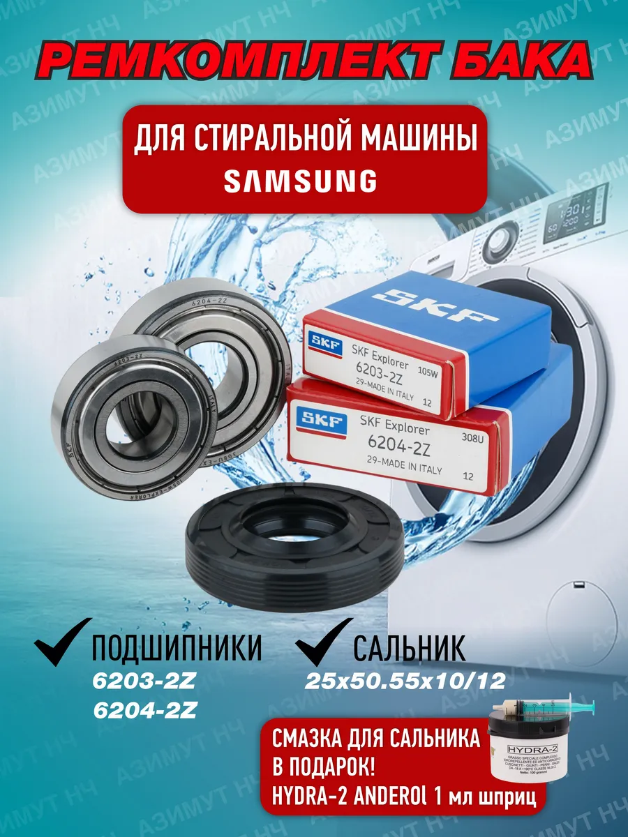 Ремкомплект для стиральной машины Samsung