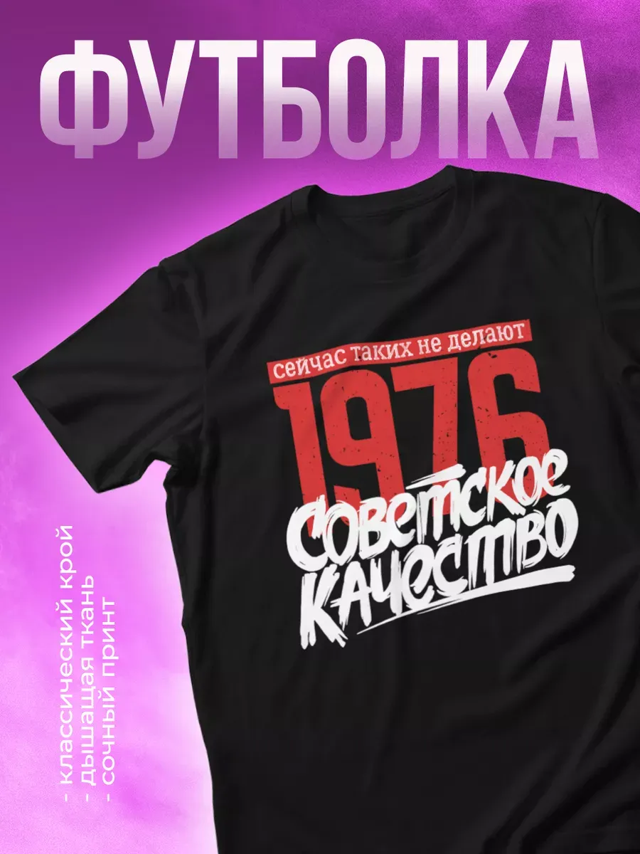 Футболка с принтом 1976 Советское качество