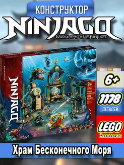 Ninjago "Храм Бесконечного Моря" LEGO 264428978 купить за 3 235 ₽ в интернет-магазине Wildberries