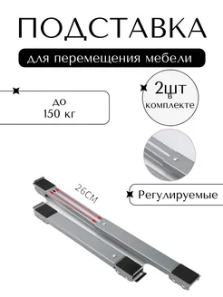 Подставка для перемещения мебели на колесиках