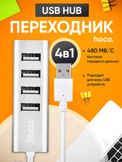 USB ХАБ разветвитель USB-hub на 4 порта