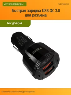 Зарядка в прикуриватель 2 порта USB с быстрой зарядкой ТД ЭКВАТОР 264431892 купить за 315 ₽ в интернет-магазине Wildberries