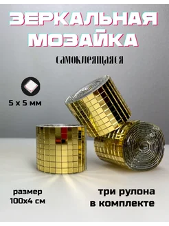 Зеркальная мозаика самоклеящаяся, 4х100см, золото, 3 штуки