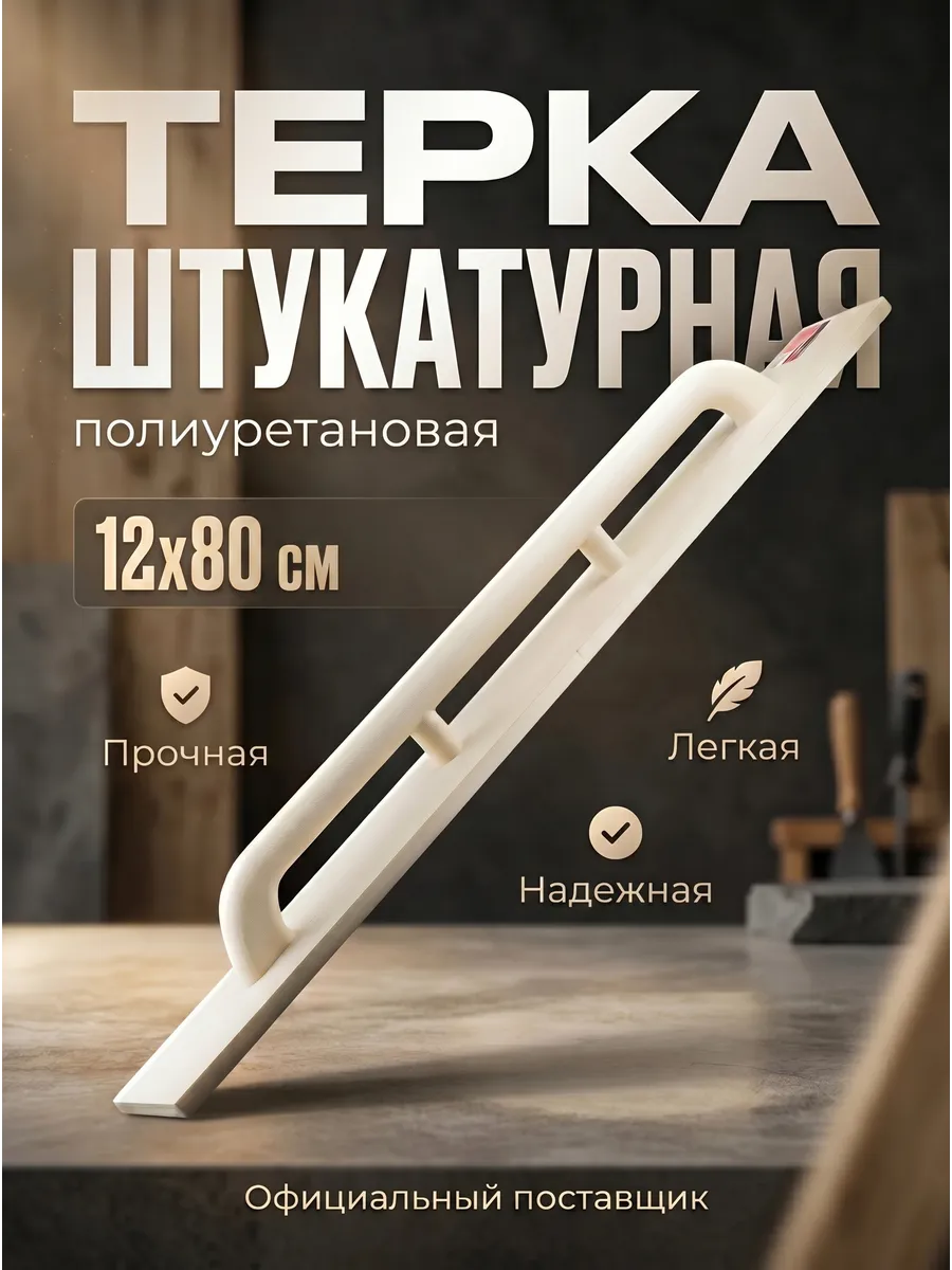 Строительная терка для шлифования 120 x 800 мм