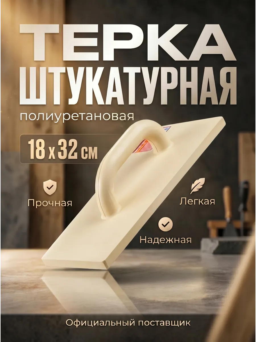 Строительная терка для шлифования 180х320 мм