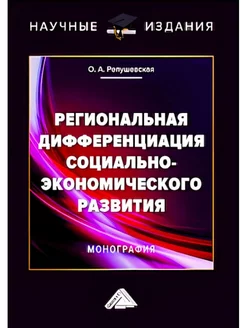 Региональная дифференциация социально-экономического развити