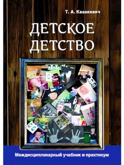 Детское детство педагогика дошкольного образования