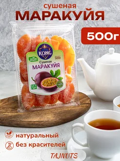 Маракуйя сушеная натуральная без сахара 500 гр