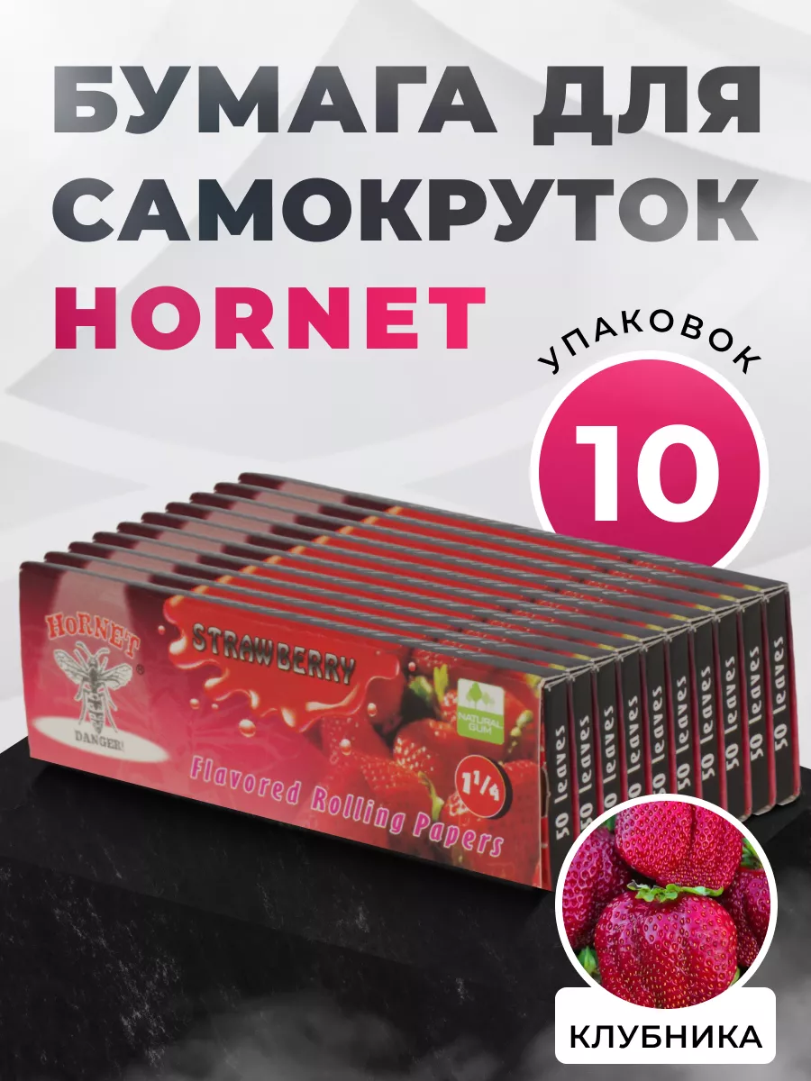 Бумага для самокруток Hornet 1 1/4 Strawberry, 500 листов