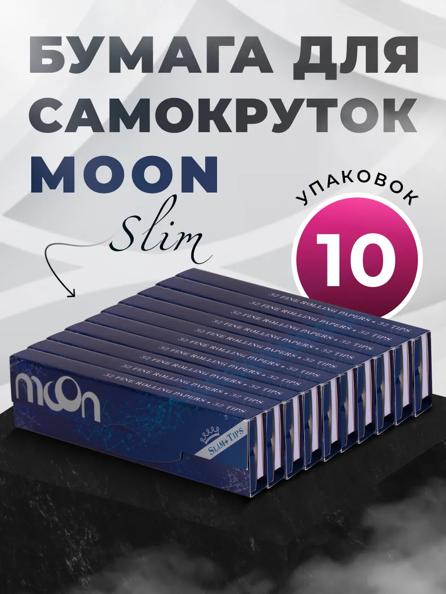 Бумага для самокруток Moon Black King Size Slim