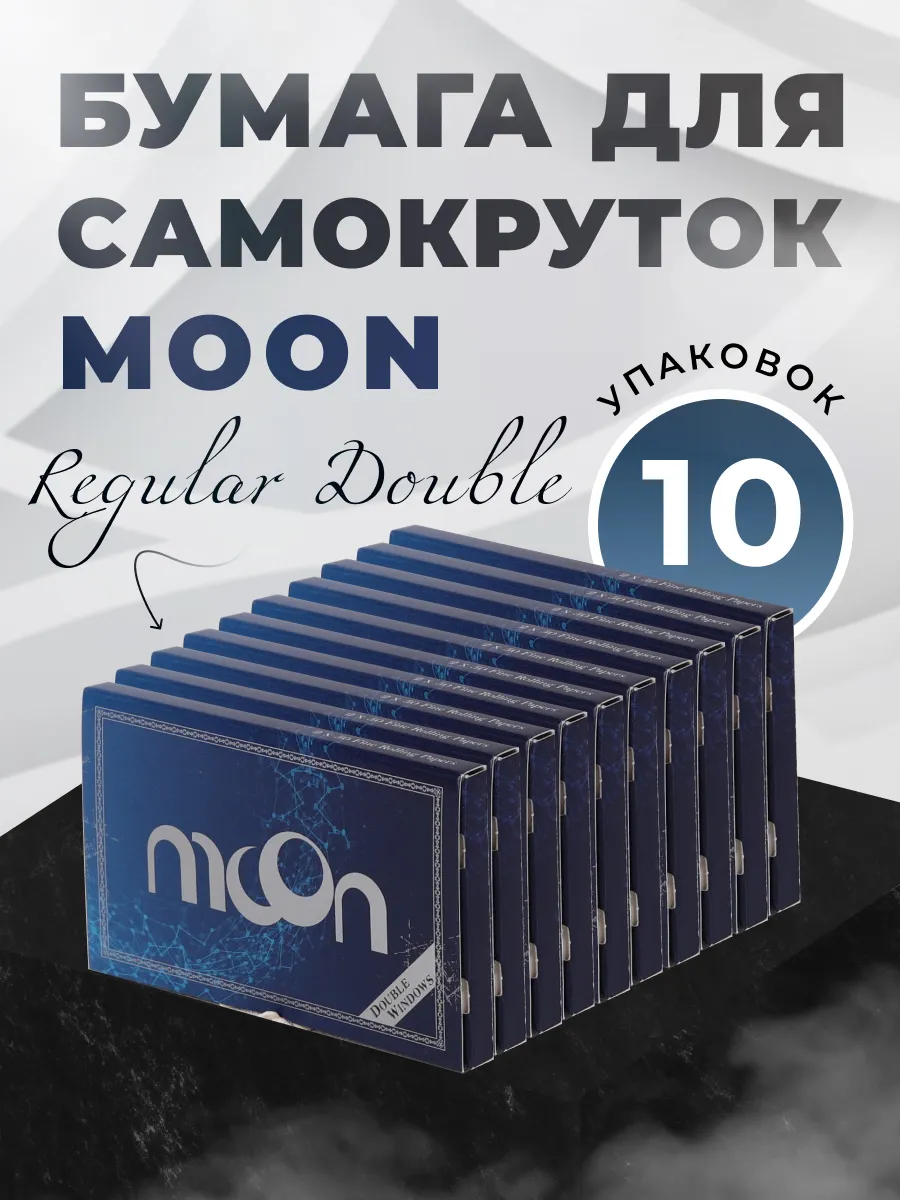 Бумага для самокруток Moon Black Regular Double