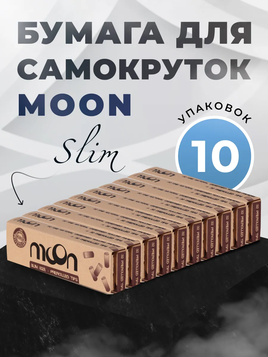Бумага для самокруток Moon Brown King Size Slim Pre-Rolled
